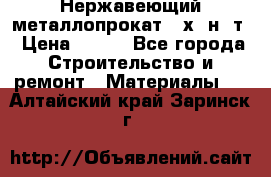 Нержавеющий металлопрокат 12х18н10т › Цена ­ 150 - Все города Строительство и ремонт » Материалы   . Алтайский край,Заринск г.